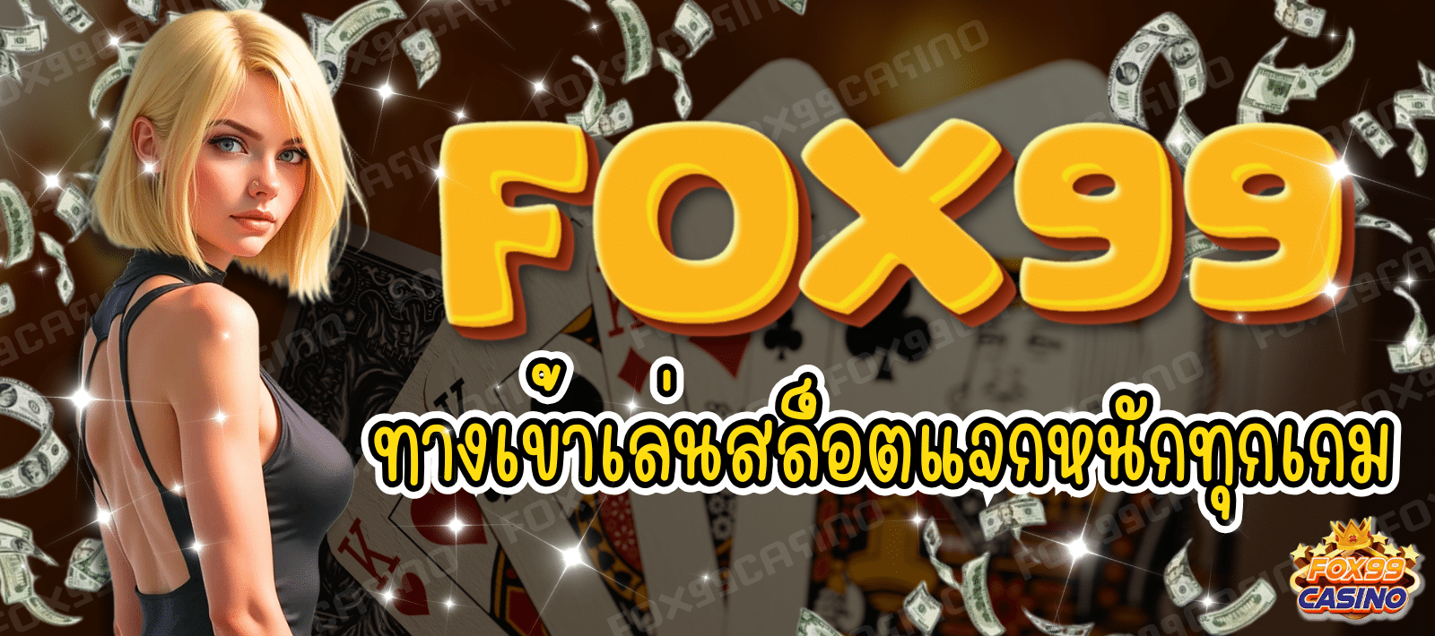 FOX99 ทางเข้าเล่นสล็อต แจกหนักทุกเกม