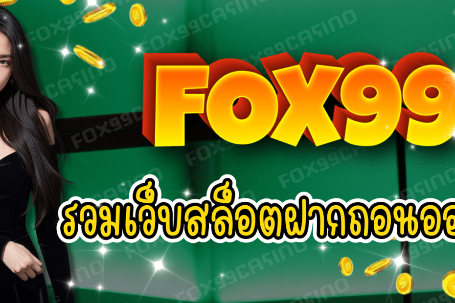 FOX99 รวมเว็บสล็อต ฝากถอนออโต้