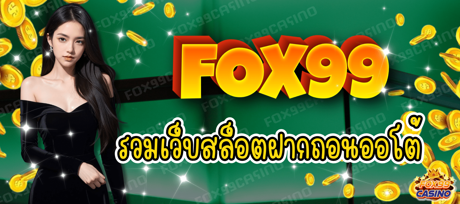 FOX99 รวมเว็บสล็อต ฝากถอนออโต้