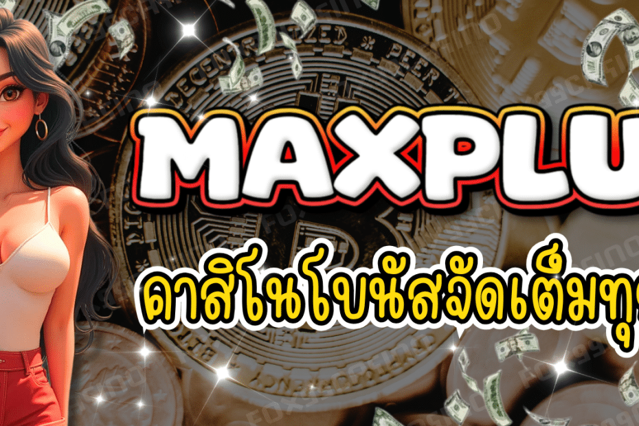 MAXPLUS-คาสิโนออนไลน์