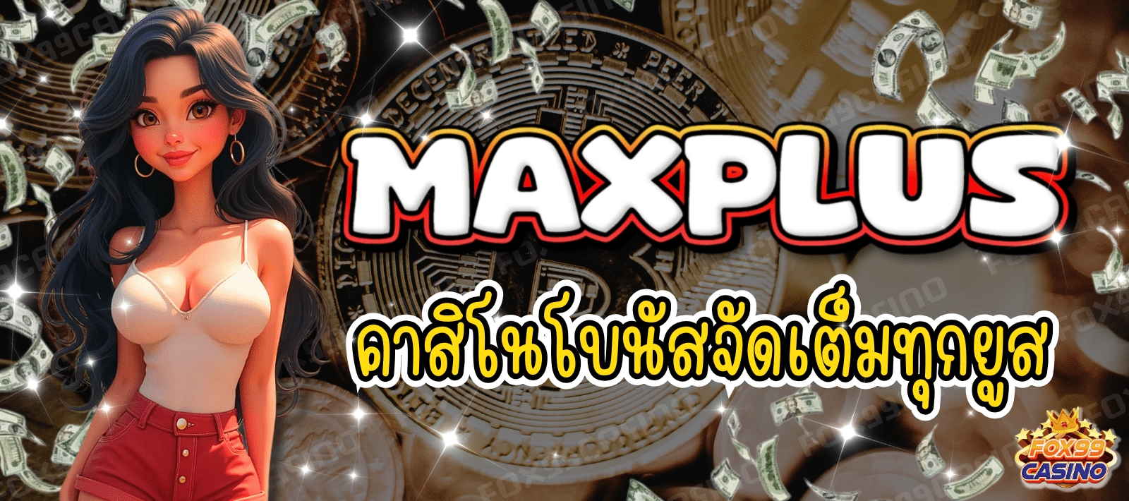 MAXPLUS-คาสิโนออนไลน์