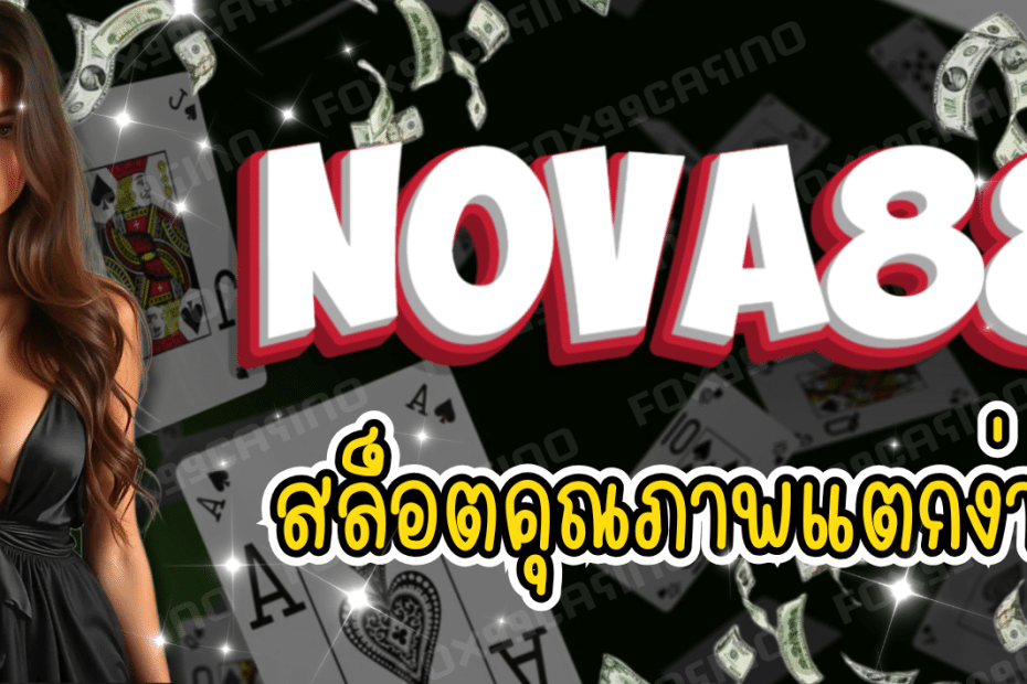 NOVA88 สล็อตคุณภาพ แตกง่าย