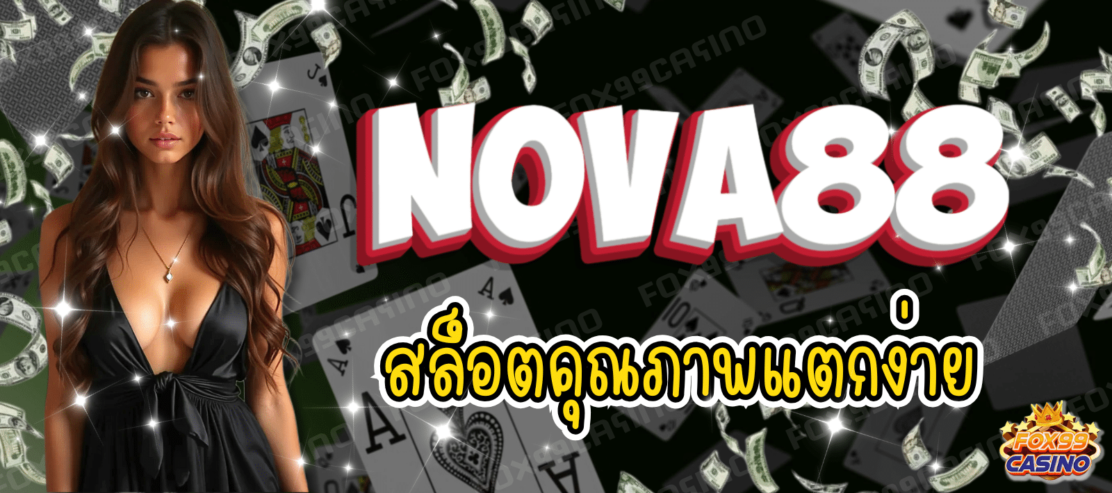 NOVA88 สล็อตคุณภาพ แตกง่าย