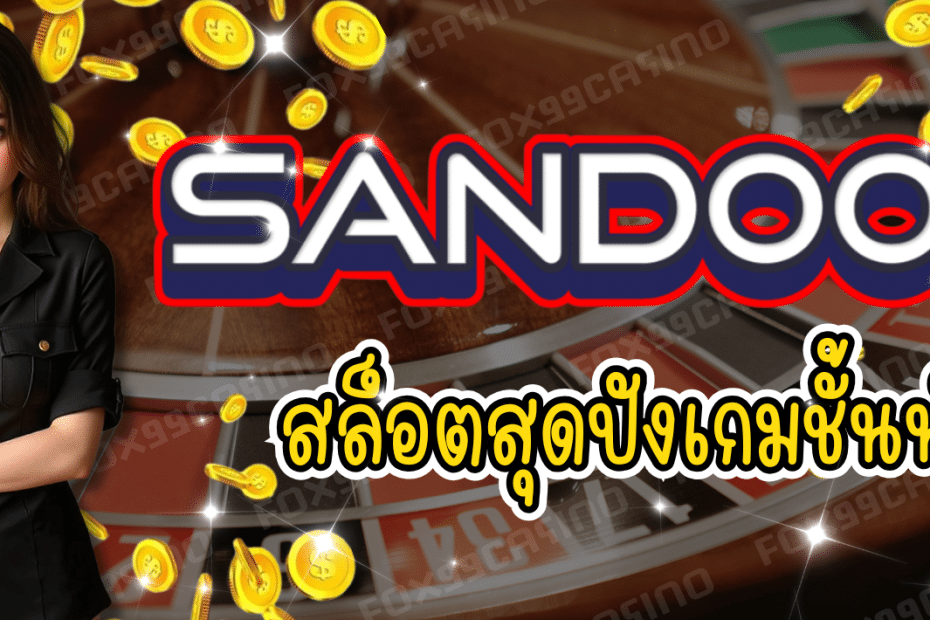 SAND007 สล็อตสุดปัง เกมชั้นนำ