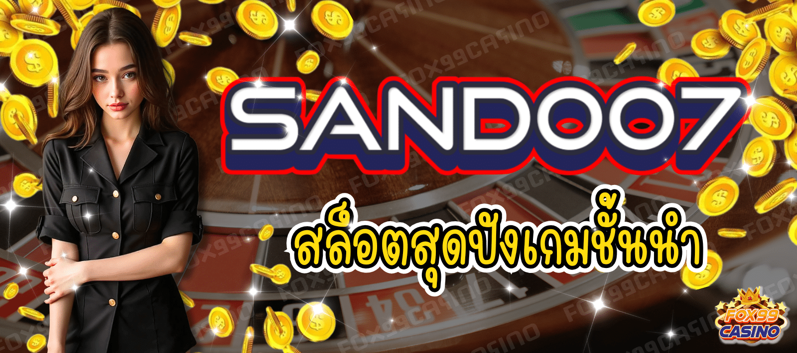 SAND007 สล็อตสุดปัง เกมชั้นนำ
