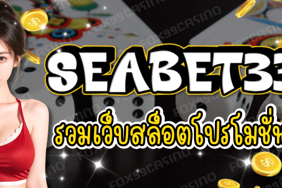 SEABET333 รวมเว็บสล็อต โปรโมชั่นแรง
