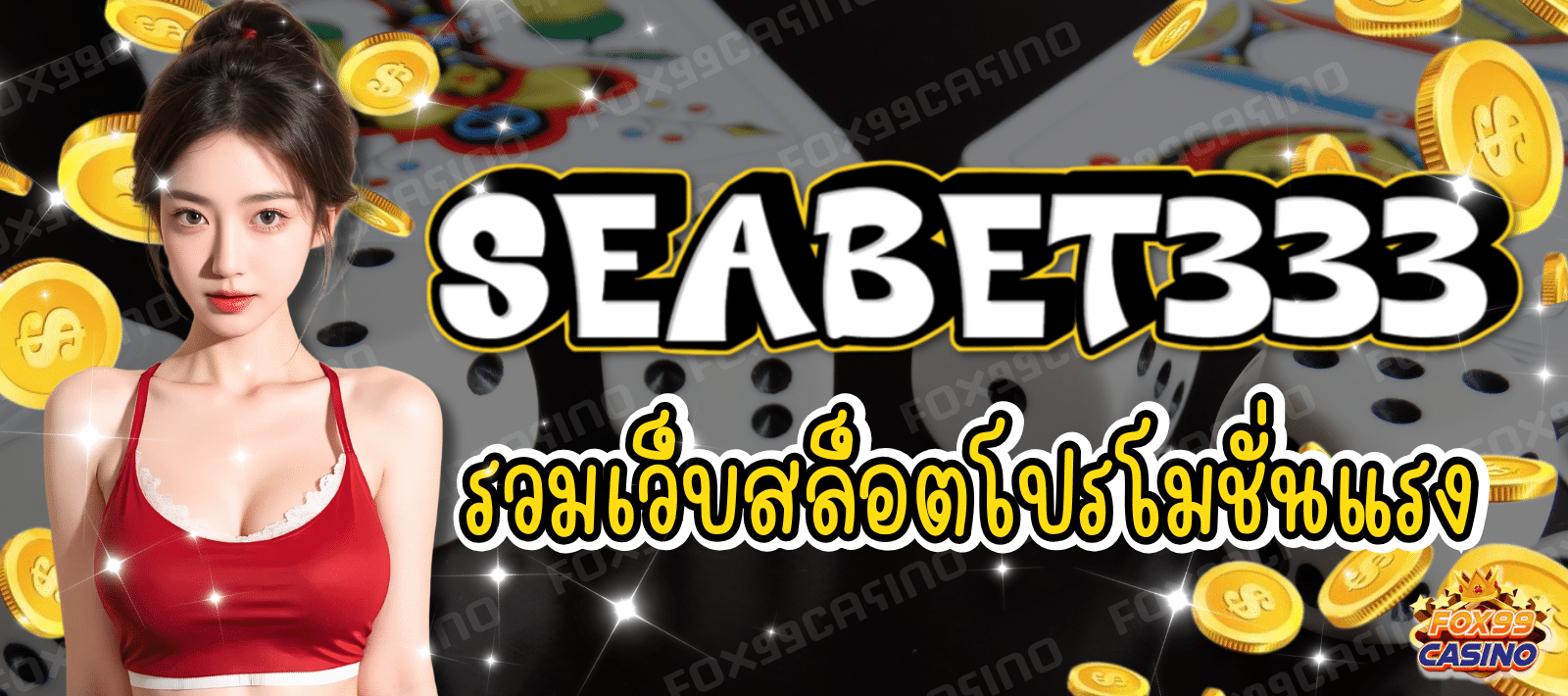 SEABET333 รวมเว็บสล็อต โปรโมชั่นแรง