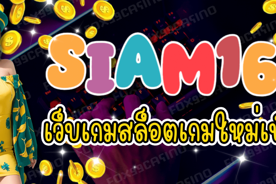 SIAM168 เว็บเกมสล็อต เกมใหม่เพียบ