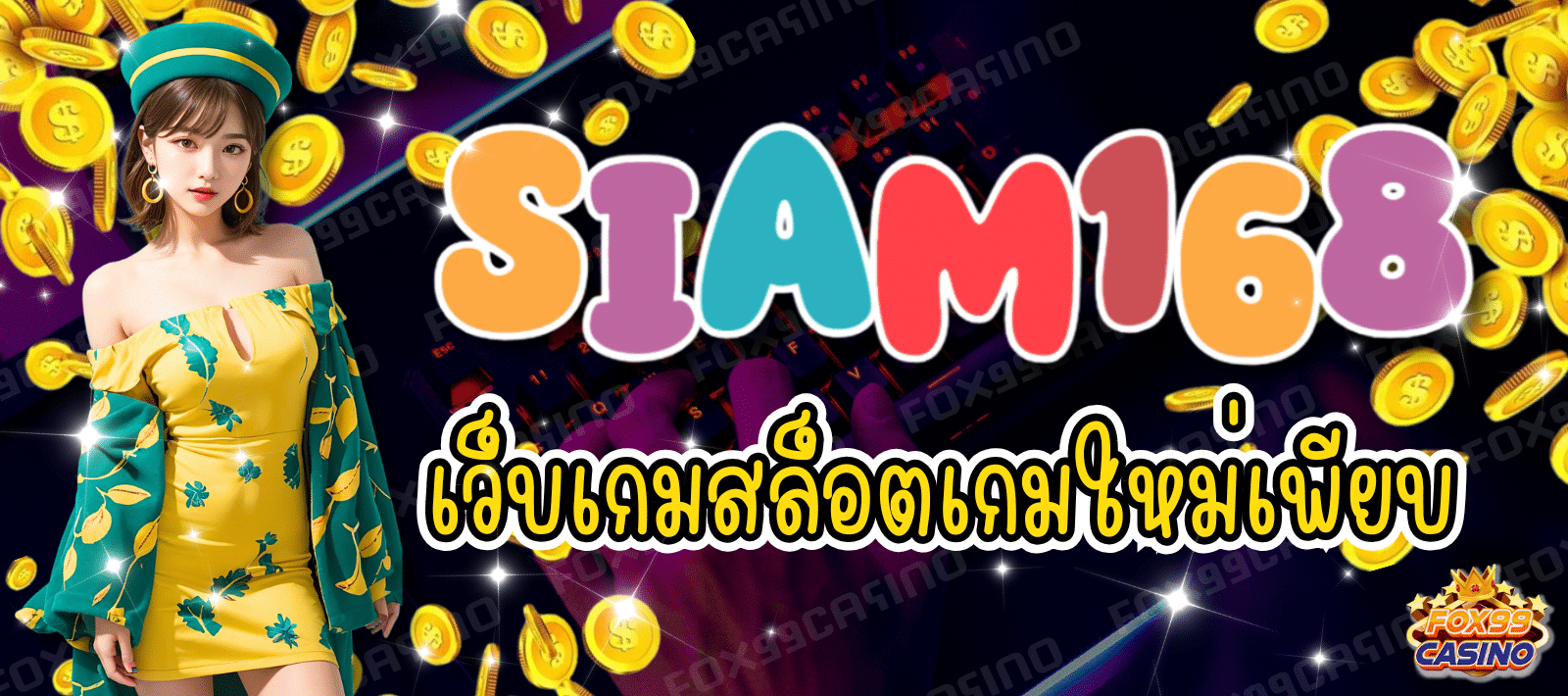 SIAM168 เว็บเกมสล็อต เกมใหม่เพียบ