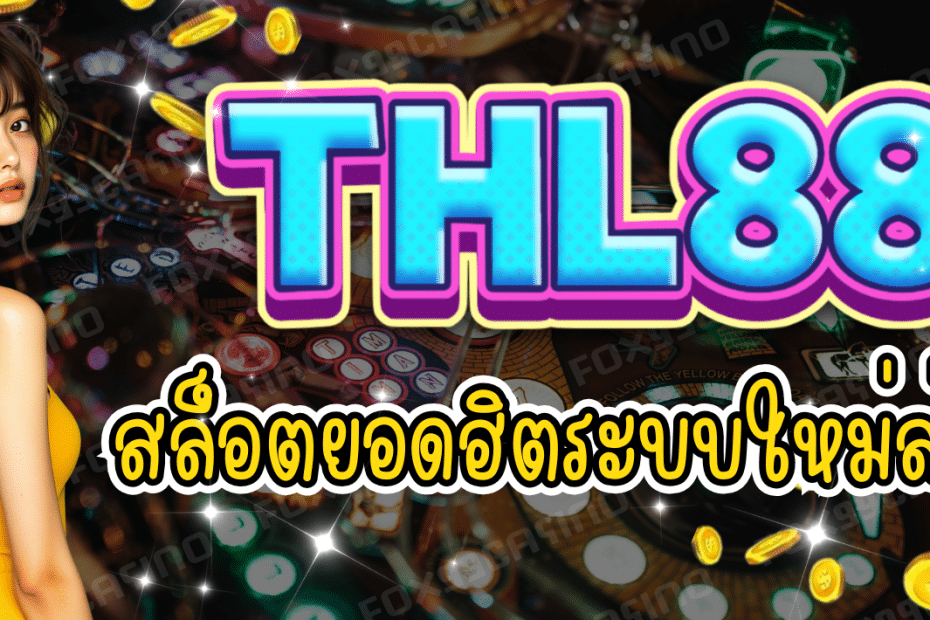 THL88 สล็อตยอดฮิต บริการเกมชั้นนำ