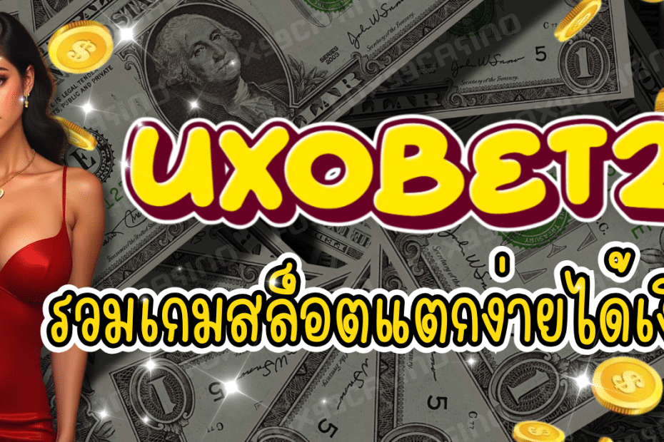 UXOBET24 รวมเกมสล็อต เสถียรทุกเกม