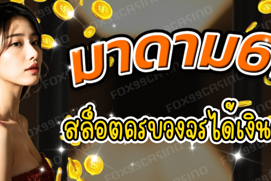มาดาม69 สล็อตครบวงจร เล่นง่าย ได้เงินชัวร์
