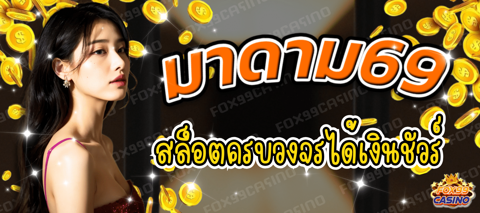 มาดาม69 สล็อตครบวงจร เล่นง่าย ได้เงินชัวร์