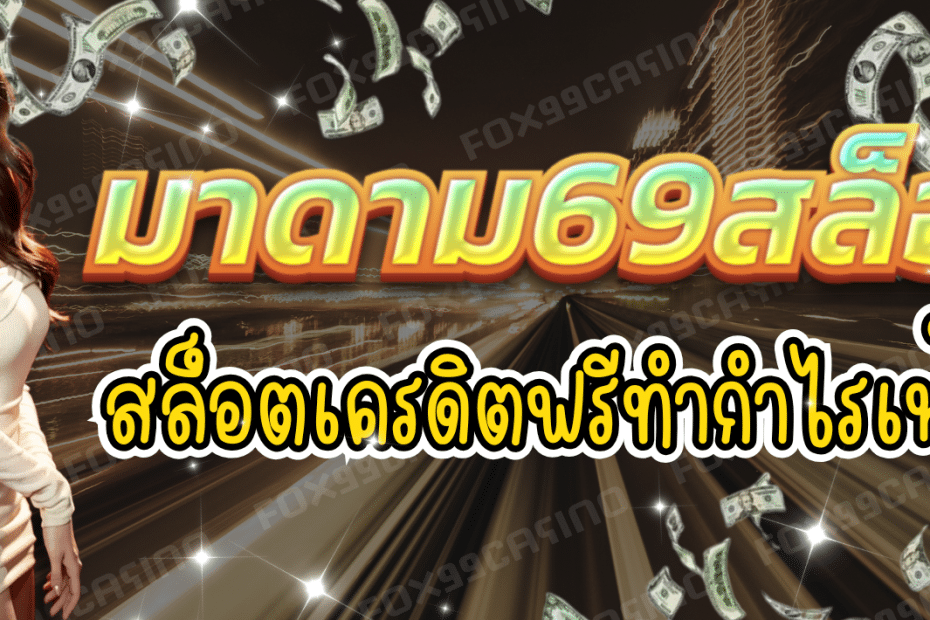 มาดาม69สล็อต สล็อตเครดิตฟรี เแตกง่าย