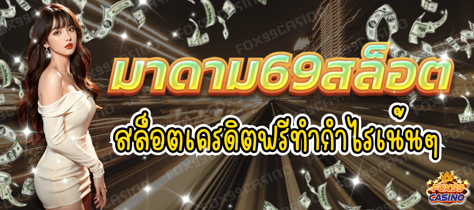 มาดาม69สล็อต สล็อตเครดิตฟรี เแตกง่าย