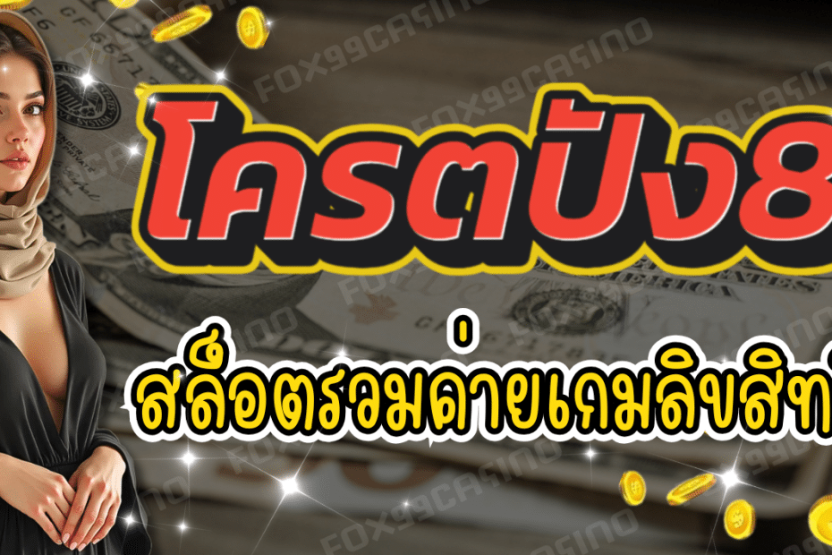 โครตปัง88 สล็อตรวมค่าย แตกง่ายทุกเกม