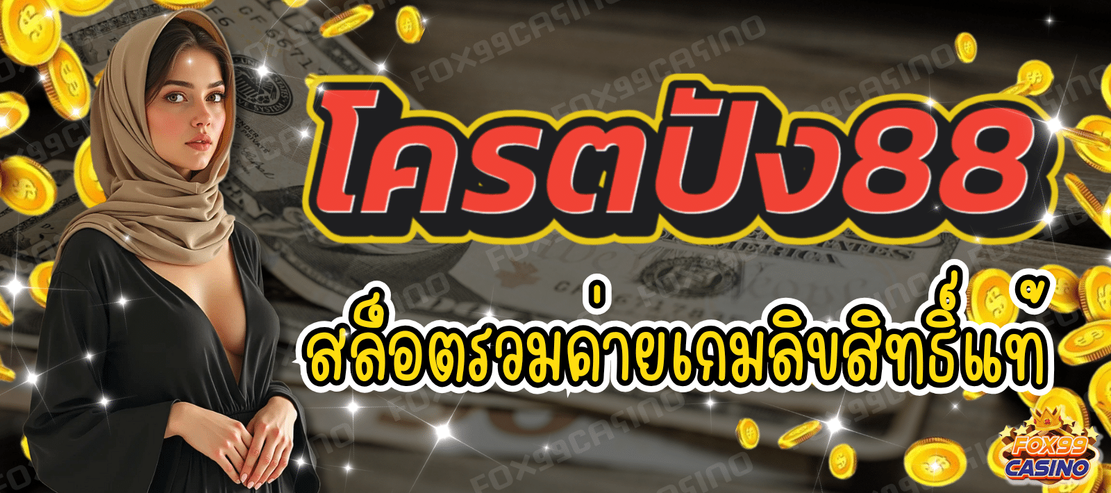 โครตปัง88 สล็อตรวมค่าย แตกง่ายทุกเกม