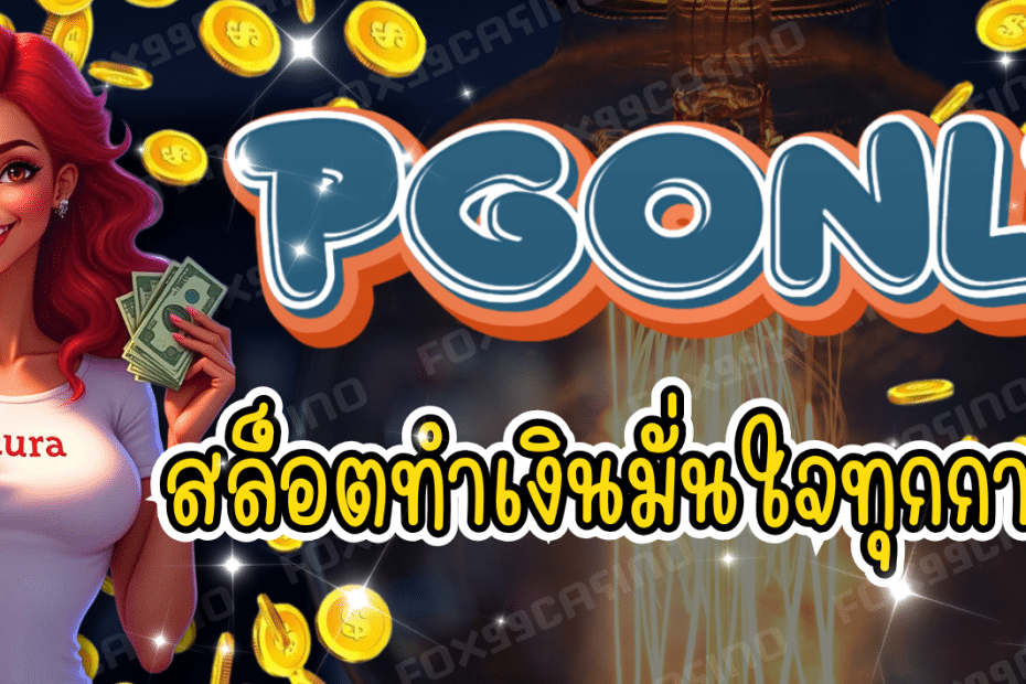 PGONLY-สล็อตทำเงิน