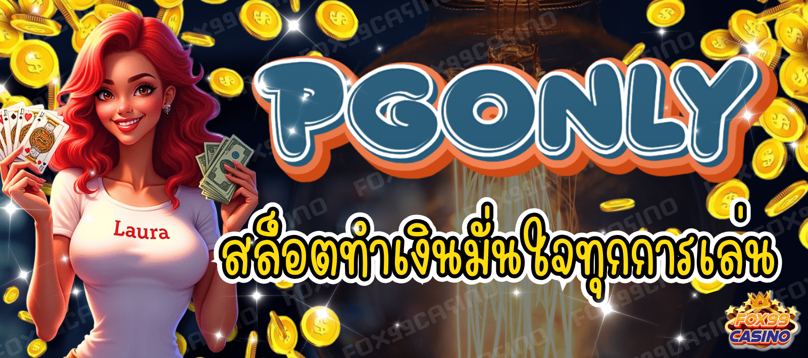 PGONLY-สล็อตทำเงิน