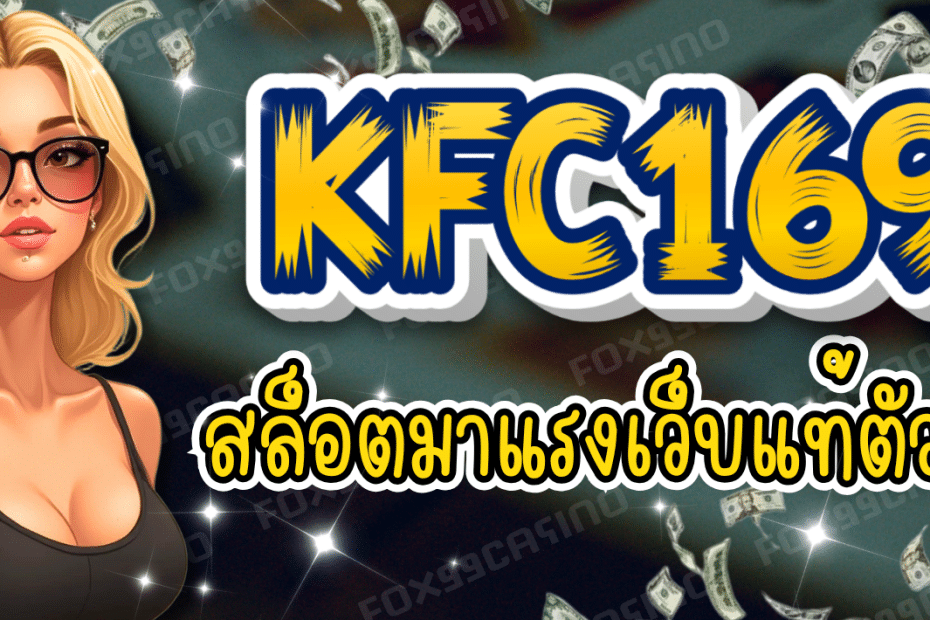 KFC169-สล็อตมาแรง