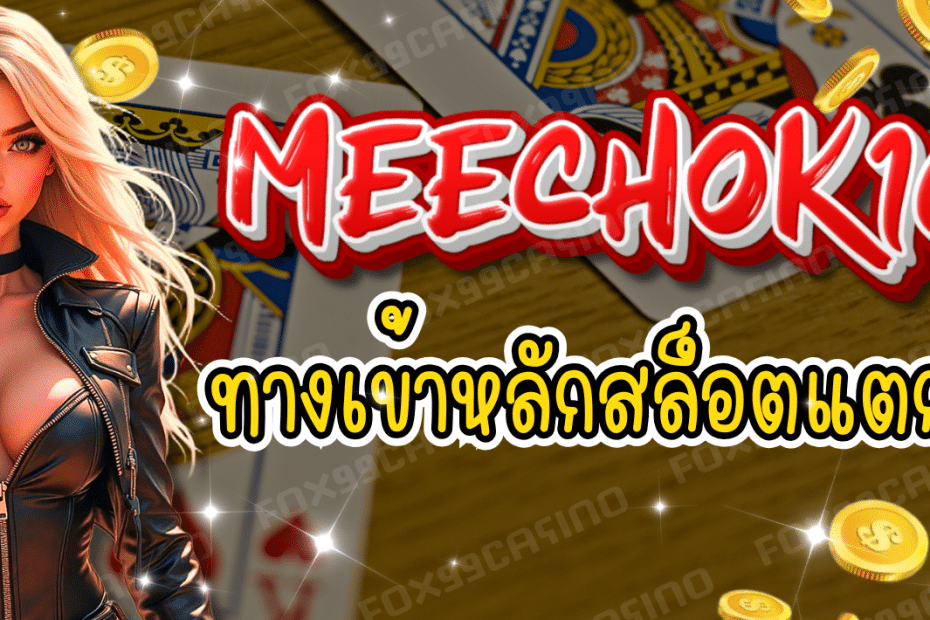 MEECHOK168-ทางเข้าหลัก-สล็อตแตกหนัก