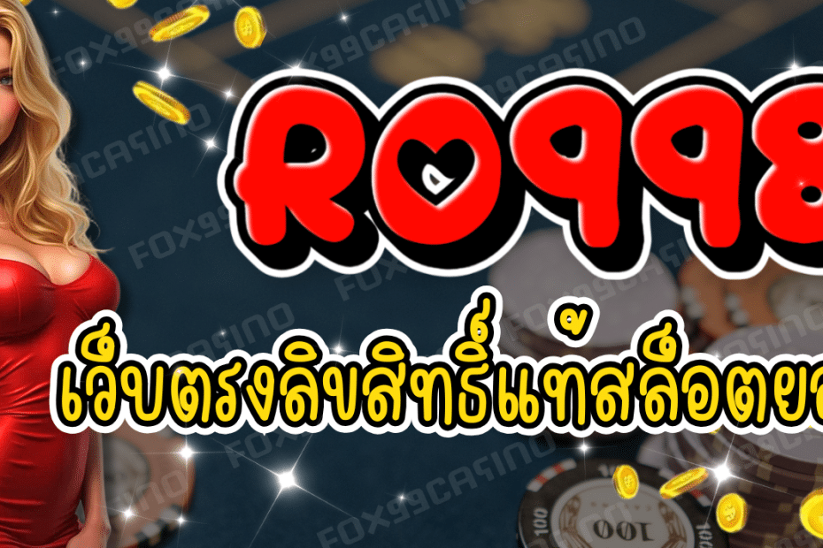 RO998-เว็บตรงลิขสิทธิ์แท้