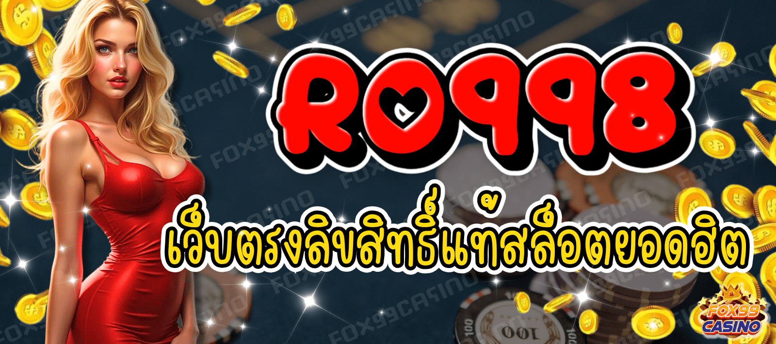 RO998-เว็บตรงลิขสิทธิ์แท้