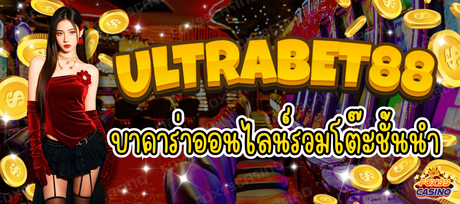 ULTRABET88-บาคาร่าออนไลน์