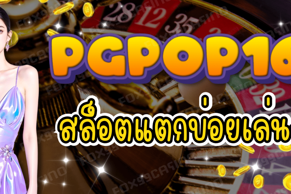 pgpop168-สล็อตแตกบ่อย