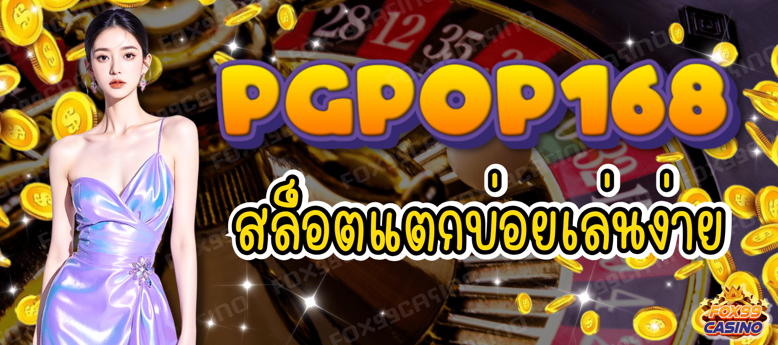 pgpop168-สล็อตแตกบ่อย