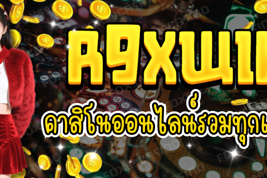 r9xwin-คาสิโนออนไลน์