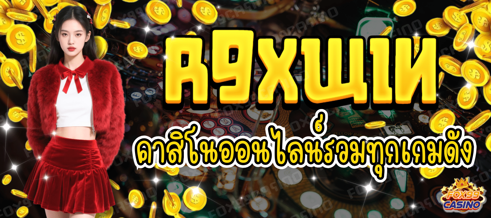 r9xwin-คาสิโนออนไลน์