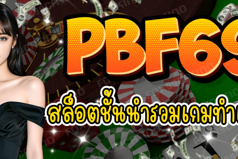 PBF69 สล็อตชั้นนำ