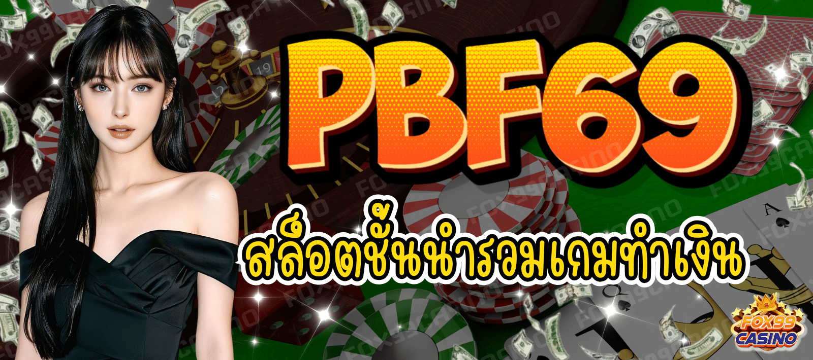 PBF69 สล็อตชั้นนำ